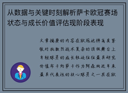 从数据与关键时刻解析萨卡欧冠赛场状态与成长价值评估现阶段表现