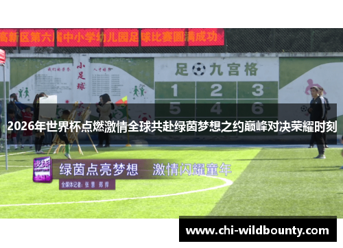 2026年世界杯点燃激情全球共赴绿茵梦想之约巅峰对决荣耀时刻 2026年世界杯点燃激情全球共赴绿茵梦想之约巅峰对决荣耀时刻