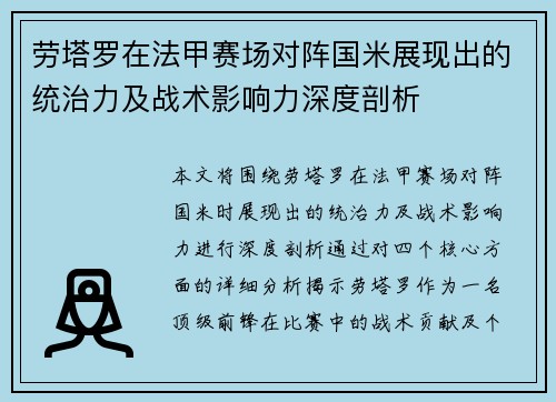 劳塔罗在法甲赛场对阵国米展现出的统治力及战术影响力深度剖析