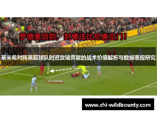 基米希对阵英超球队时进攻端贡献的战术价值解析与数据表现研究