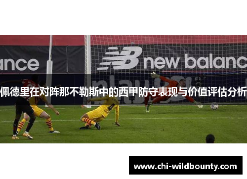 佩德里在对阵那不勒斯中的西甲防守表现与价值评估分析