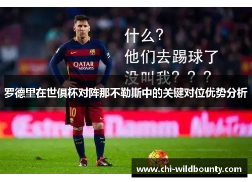 罗德里在世俱杯对阵那不勒斯中的关键对位优势分析