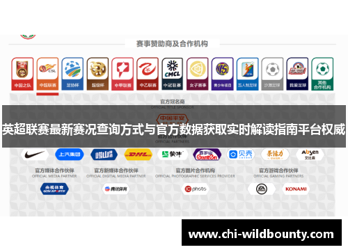 英超联赛最新赛况查询方式与官方数据获取实时解读指南平台权威 英超联赛最新赛况查询方式与官方数据获取实时解读指南平台权威