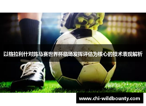 以格拉利什对阵马赛世界杯临场发挥评估为核心的技术表现解析