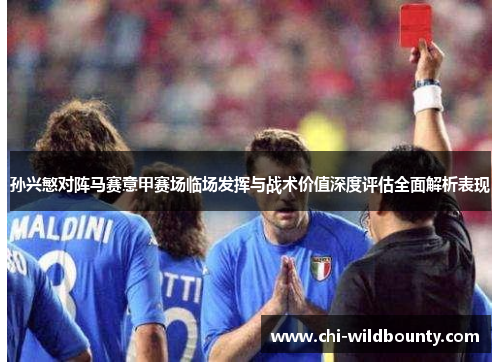 孙兴慜对阵马赛意甲赛场临场发挥与战术价值深度评估全面解析表现