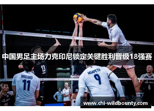 中国男足主场力克印尼锁定关键胜利晋级18强赛