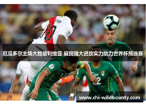 厄瓜多尔主场大胜玻利维亚 展现强大进攻实力助力世界杯预选赛