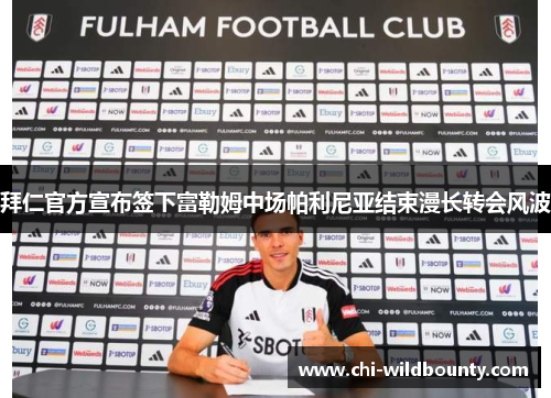 拜仁官方宣布签下富勒姆中场帕利尼亚结束漫长转会风波