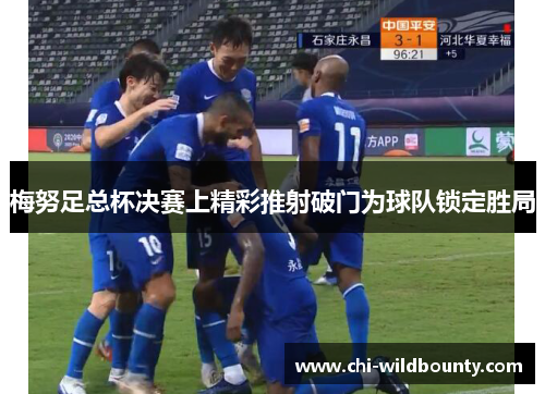 梅努足总杯决赛上精彩推射破门为球队锁定胜局