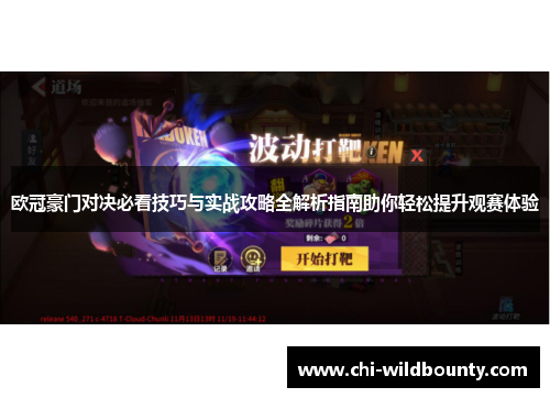 欧冠豪门对决必看技巧与实战攻略全解析指南助你轻松提升观赛体验