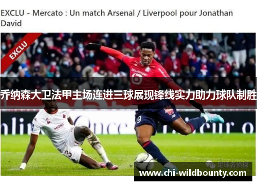 乔纳森大卫法甲主场连进三球展现锋线实力助力球队制胜