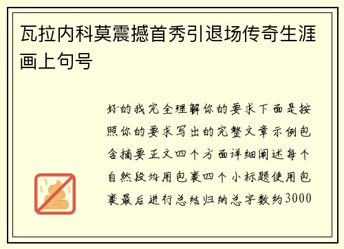 瓦拉内科莫震撼首秀引退场传奇生涯画上句号