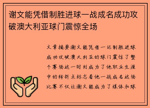 谢文能凭借制胜进球一战成名成功攻破澳大利亚球门震惊全场