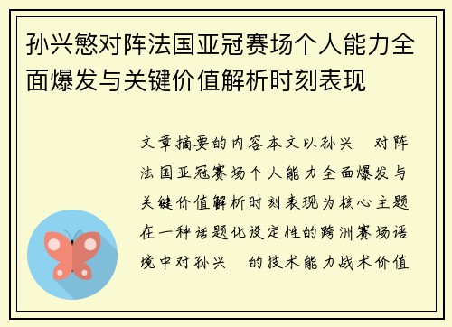 孙兴慜对阵法国亚冠赛场个人能力全面爆发与关键价值解析时刻表现