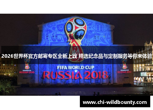 2026世界杯官方邮寄专区全新上线 精选纪念品与定制服务等你来体验