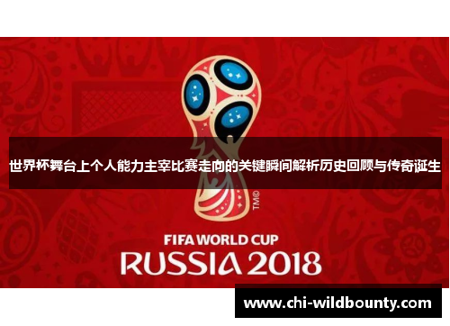 世界杯舞台上个人能力主宰比赛走向的关键瞬间解析历史回顾与传奇诞生