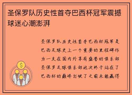 圣保罗队历史性首夺巴西杯冠军震撼球迷心潮澎湃