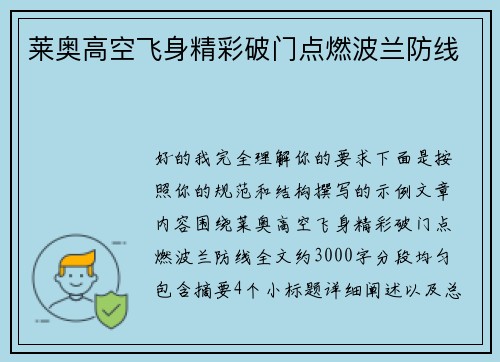 莱奥高空飞身精彩破门点燃波兰防线
