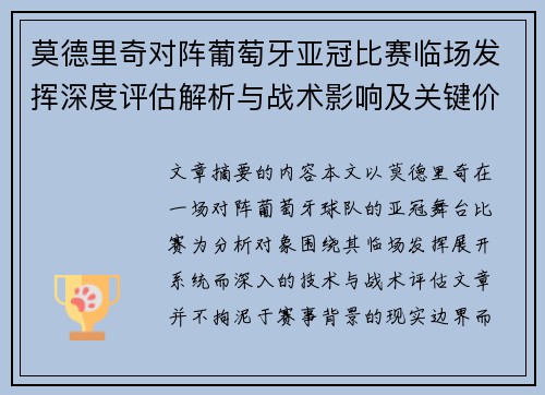 莫德里奇对阵葡萄牙亚冠比赛临场发挥深度评估解析与战术影响及关键价值研判