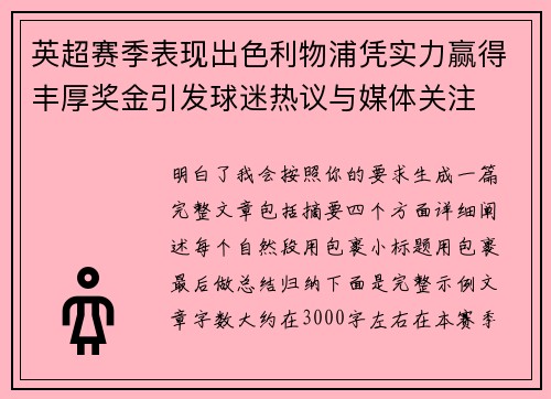 英超赛季表现出色利物浦凭实力赢得丰厚奖金引发球迷热议与媒体关注