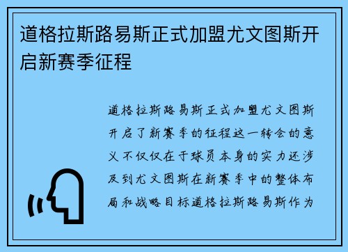 道格拉斯路易斯正式加盟尤文图斯开启新赛季征程