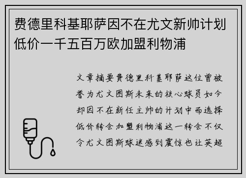 费德里科基耶萨因不在尤文新帅计划低价一千五百万欧加盟利物浦