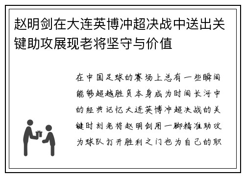赵明剑在大连英博冲超决战中送出关键助攻展现老将坚守与价值