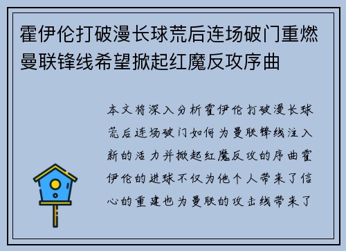 霍伊伦打破漫长球荒后连场破门重燃曼联锋线希望掀起红魔反攻序曲