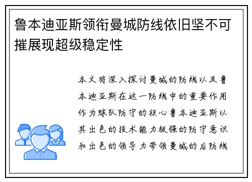 鲁本迪亚斯领衔曼城防线依旧坚不可摧展现超级稳定性