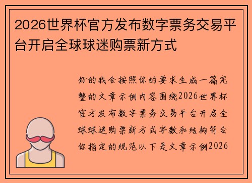2026世界杯官方发布数字票务交易平台开启全球球迷购票新方式