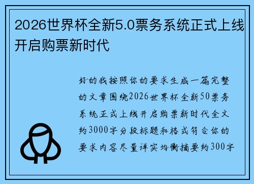 2026世界杯全新5.0票务系统正式上线开启购票新时代