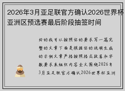 2026年3月亚足联官方确认2026世界杯亚洲区预选赛最后阶段抽签时间