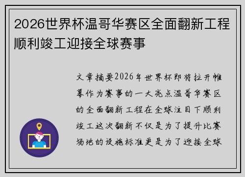 2026世界杯温哥华赛区全面翻新工程顺利竣工迎接全球赛事