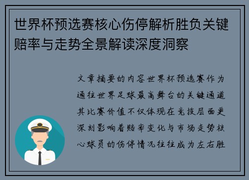 世界杯预选赛核心伤停解析胜负关键赔率与走势全景解读深度洞察