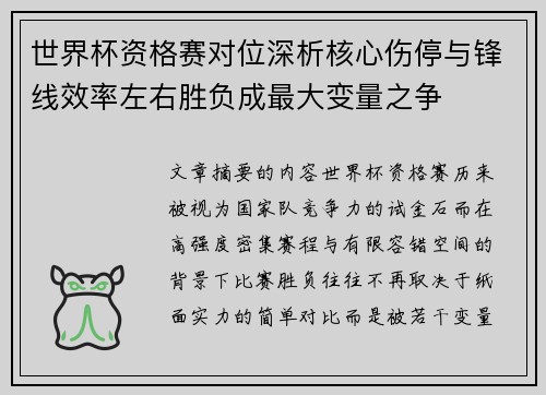 世界杯资格赛对位深析核心伤停与锋线效率左右胜负成最大变量之争