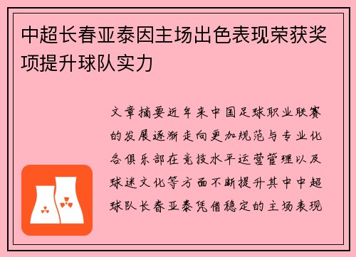 中超长春亚泰因主场出色表现荣获奖项提升球队实力