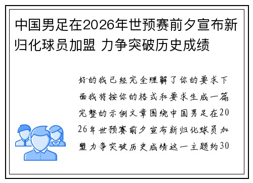 中国男足在2026年世预赛前夕宣布新归化球员加盟 力争突破历史成绩