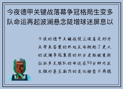 今夜德甲关键战落幕争冠格局生变多队命运再起波澜悬念陡增球迷屏息以待