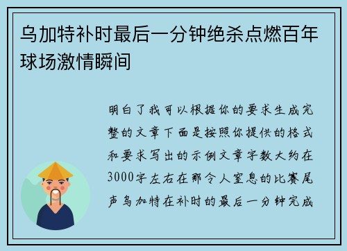 乌加特补时最后一分钟绝杀点燃百年球场激情瞬间
