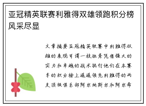 亚冠精英联赛利雅得双雄领跑积分榜风采尽显