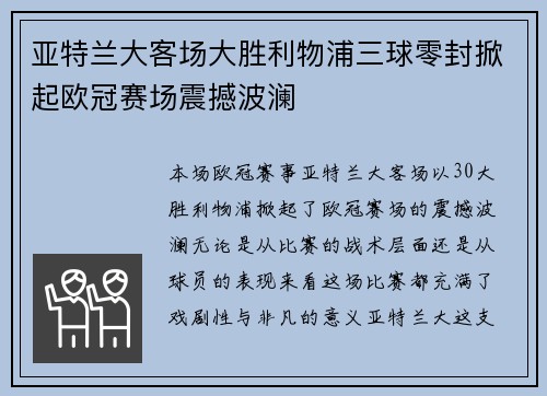 亚特兰大客场大胜利物浦三球零封掀起欧冠赛场震撼波澜
