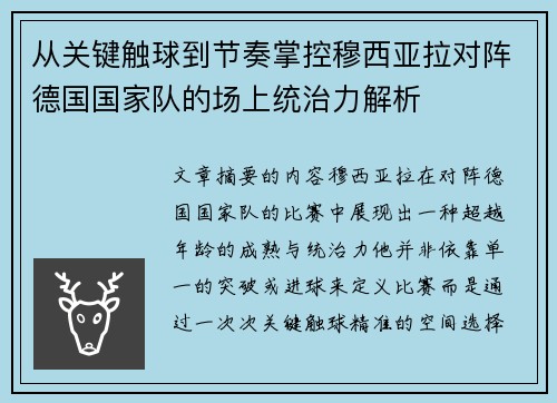 从关键触球到节奏掌控穆西亚拉对阵德国国家队的场上统治力解析