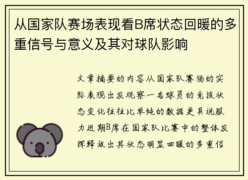 从国家队赛场表现看B席状态回暖的多重信号与意义及其对球队影响