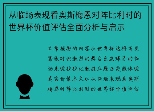 从临场表现看奥斯梅恩对阵比利时的世界杯价值评估全面分析与启示
