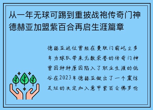从一年无球可踢到重披战袍传奇门神德赫亚加盟紫百合再启生涯篇章