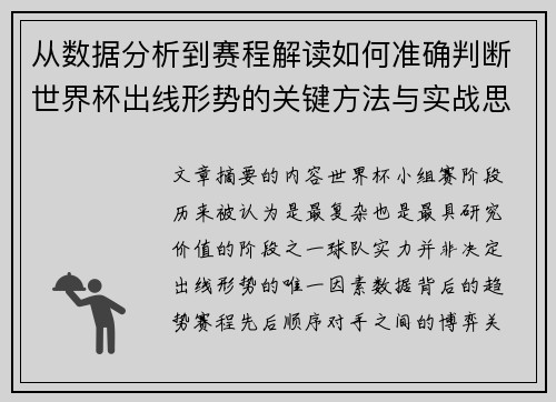 从数据分析到赛程解读如何准确判断世界杯出线形势的关键方法与实战思路