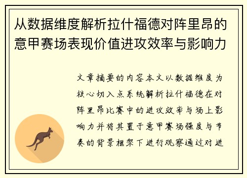 从数据维度解析拉什福德对阵里昂的意甲赛场表现价值进攻效率与影响力