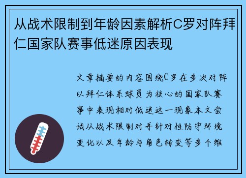 从战术限制到年龄因素解析C罗对阵拜仁国家队赛事低迷原因表现
