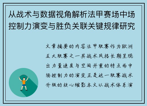 从战术与数据视角解析法甲赛场中场控制力演变与胜负关联关键规律研究探讨