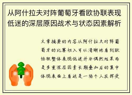 从阿什拉夫对阵葡萄牙看欧协联表现低迷的深层原因战术与状态因素解析